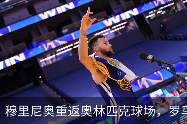 穆里尼奥重返奥林匹克球场，罗马时隔七年再迎欧冠主场